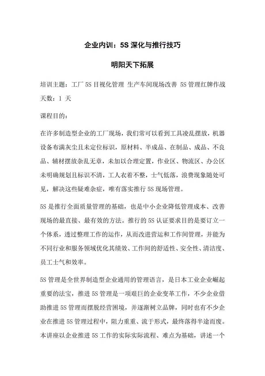 企业内训：5S深化与推行技巧_第1页