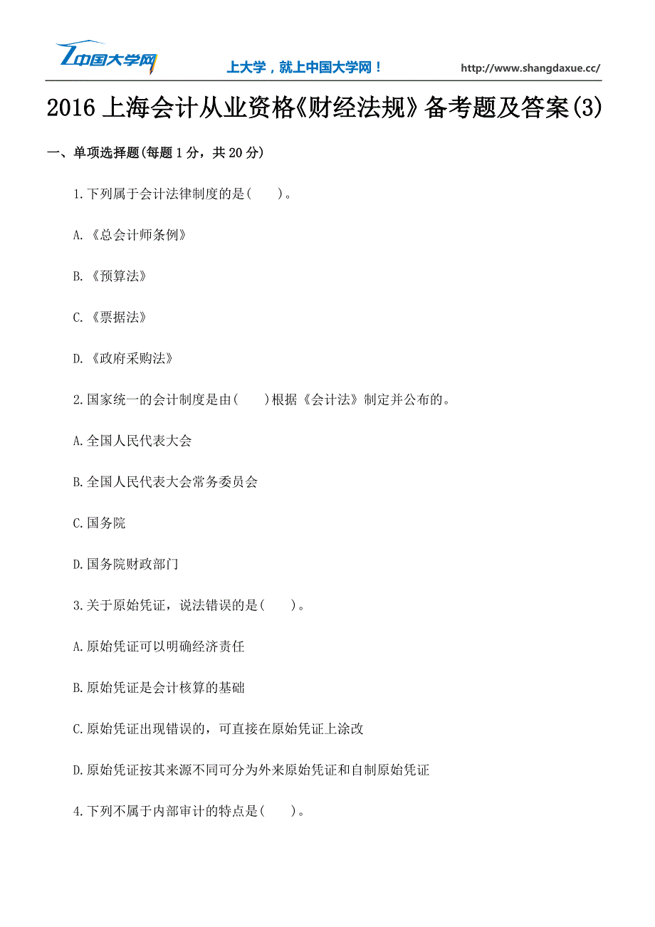 2016上海会计从业资格《财经法规》备考题及答案(3)_第1页