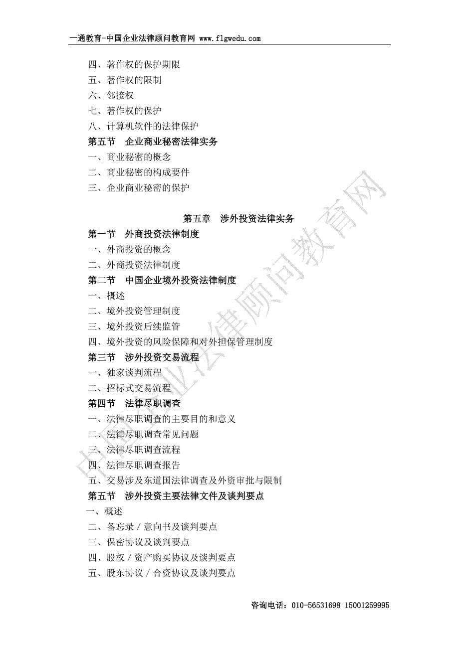 2014年企业法律顾问考试大纲-企业法律顾问实务_第5页