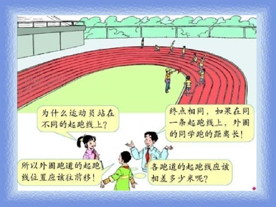 2013年六年级数学上册第四单元确定起跑线_第3页