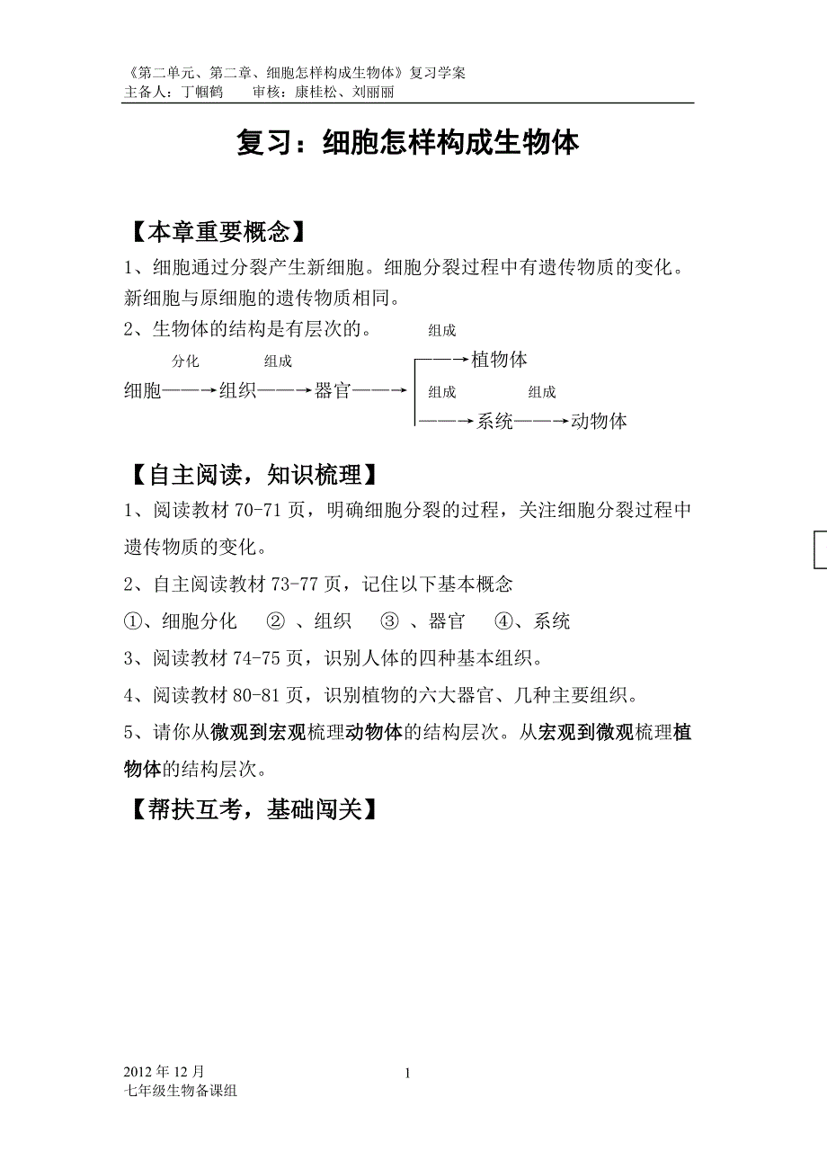 《细胞怎样构成生物体》复习学案_第1页