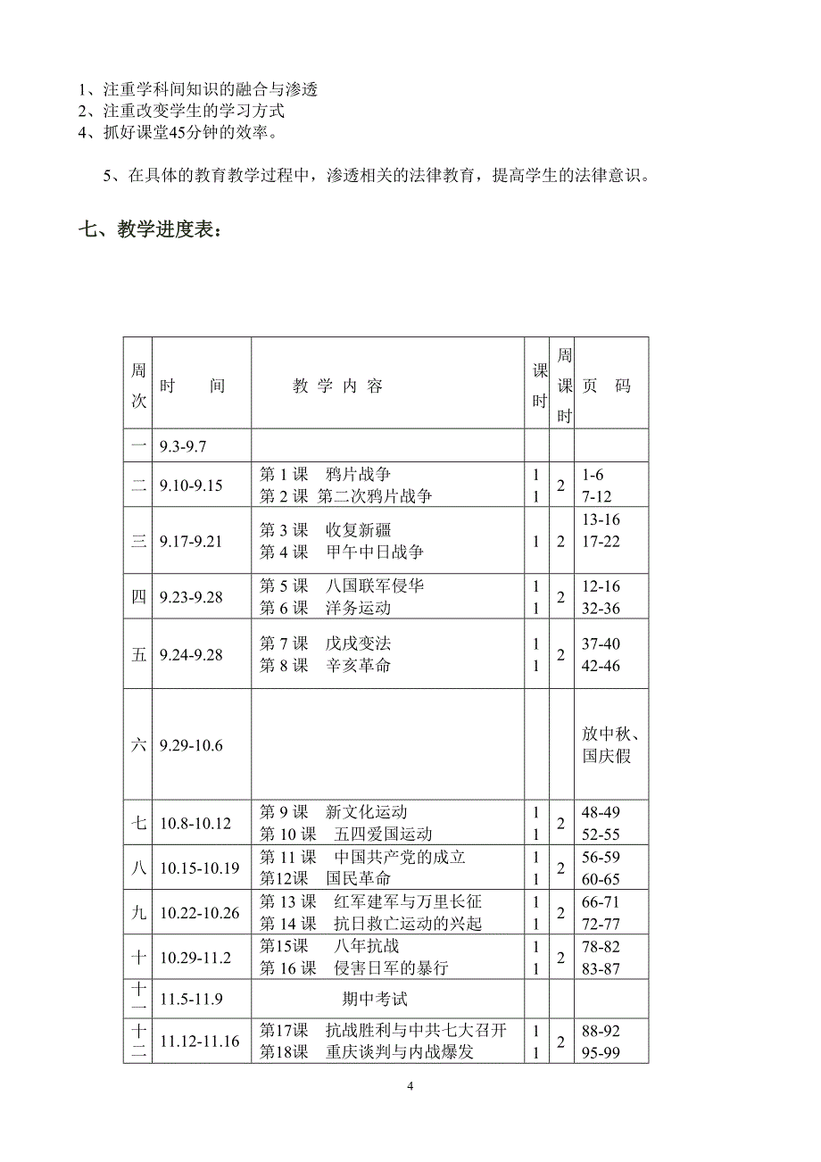 2012-2013八年级历史上册教学计划[].doc3_第4页