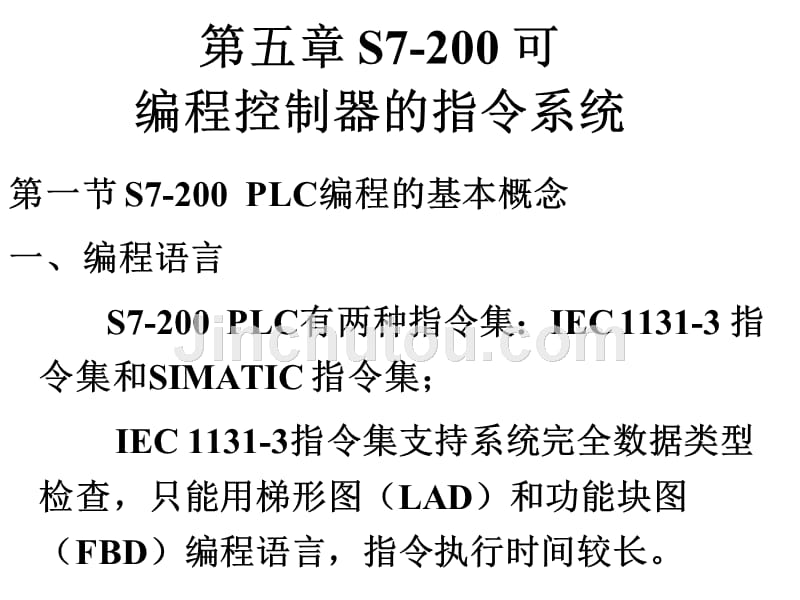 S7-200_可PLC_可编程序控制器原理及应用 课件_第1页