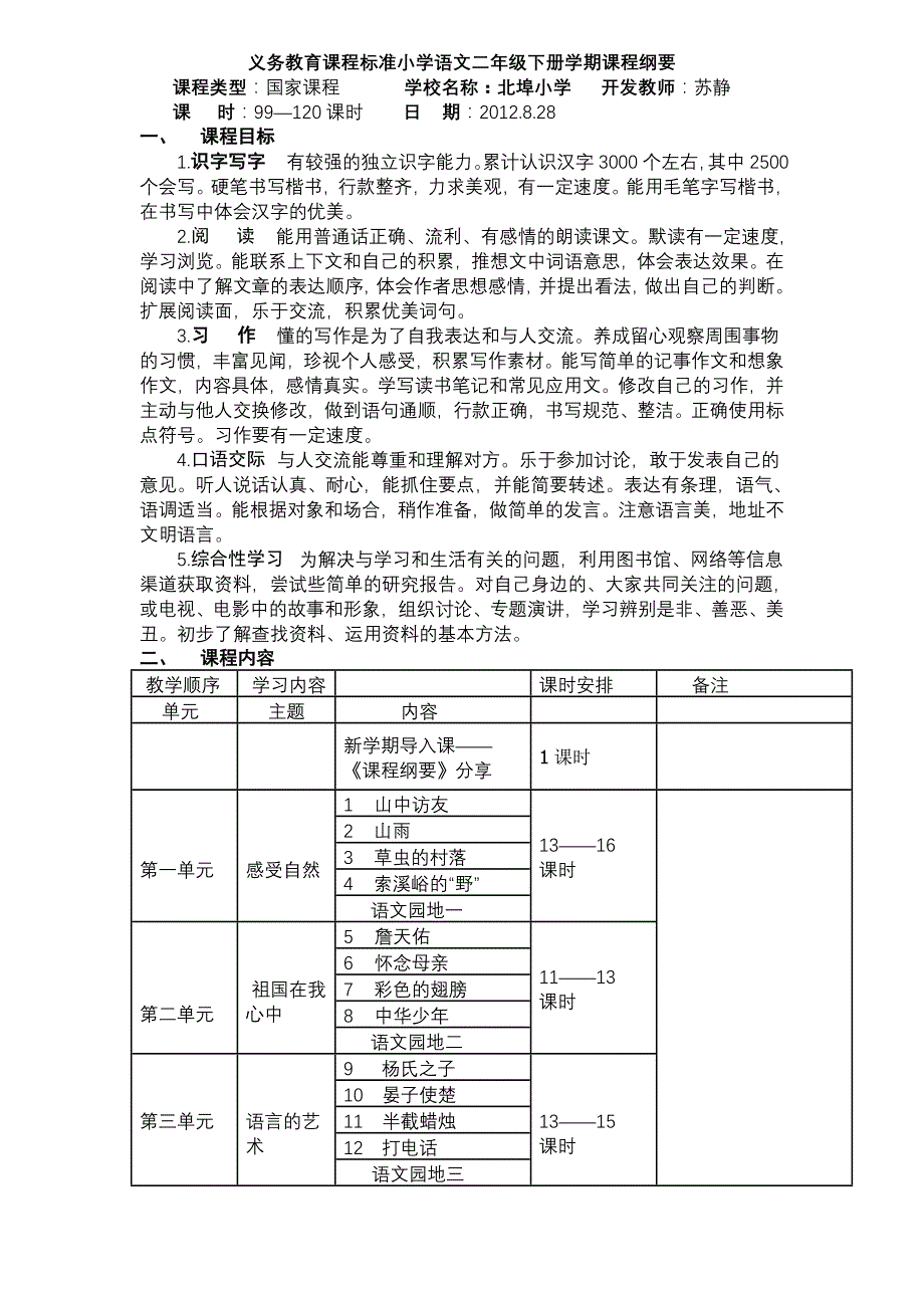 义务教育课程标准小学语文五年级上册学期课程纲要_第1页