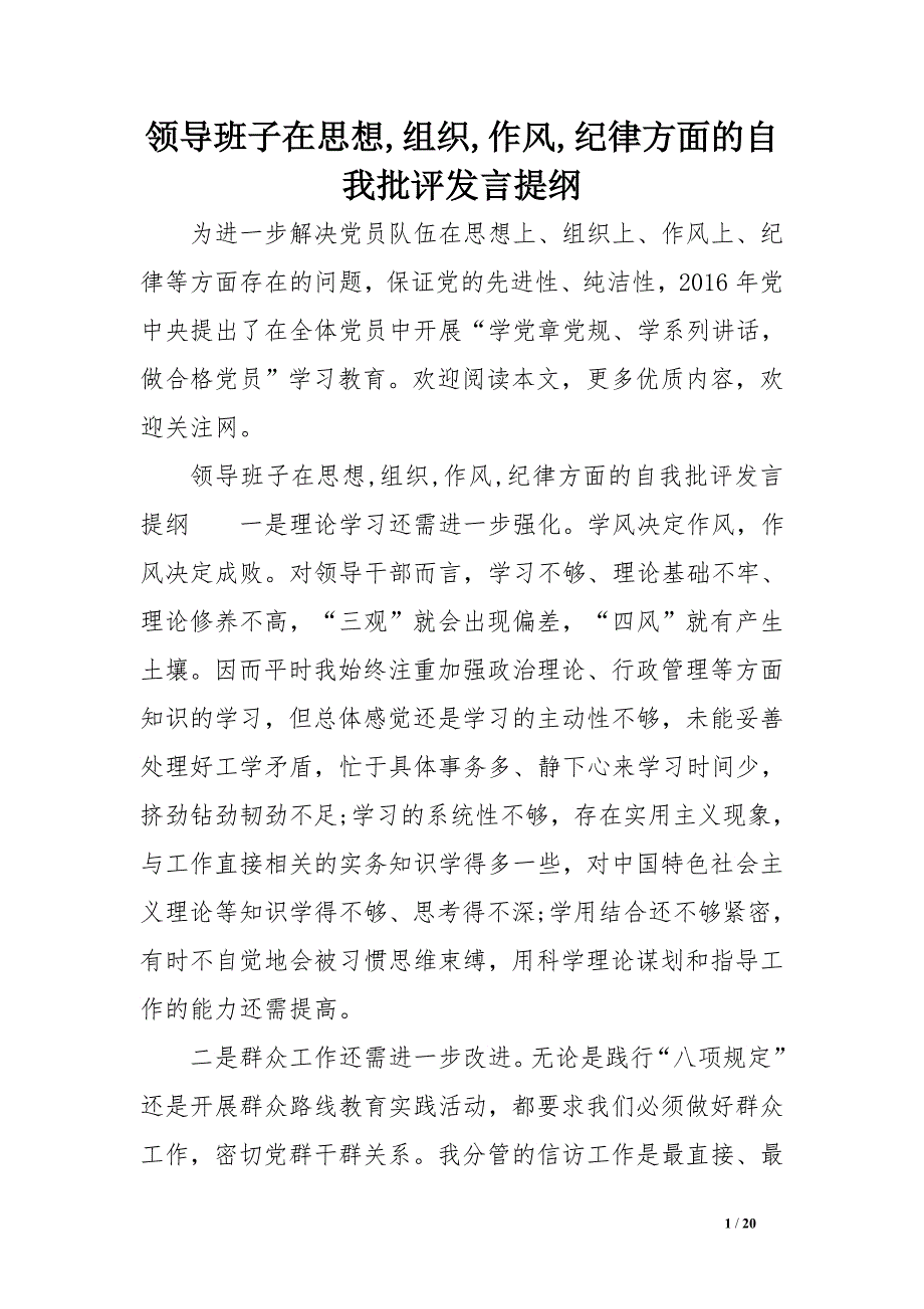 领导班子在思想,组织,作风,纪律方面的自我批评发言提纲范文_第1页