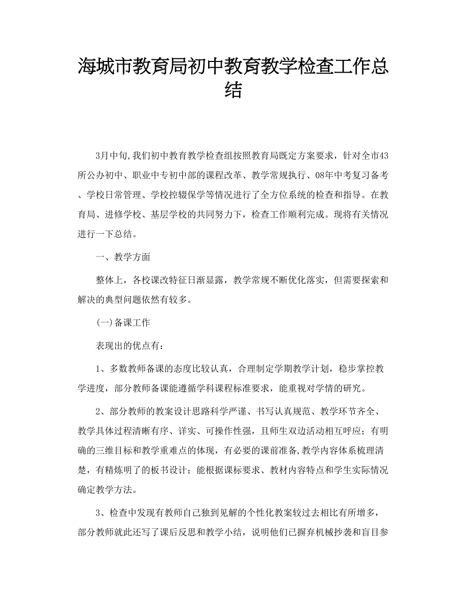 海城市教育局初中教育教学检查工作总结_第1页