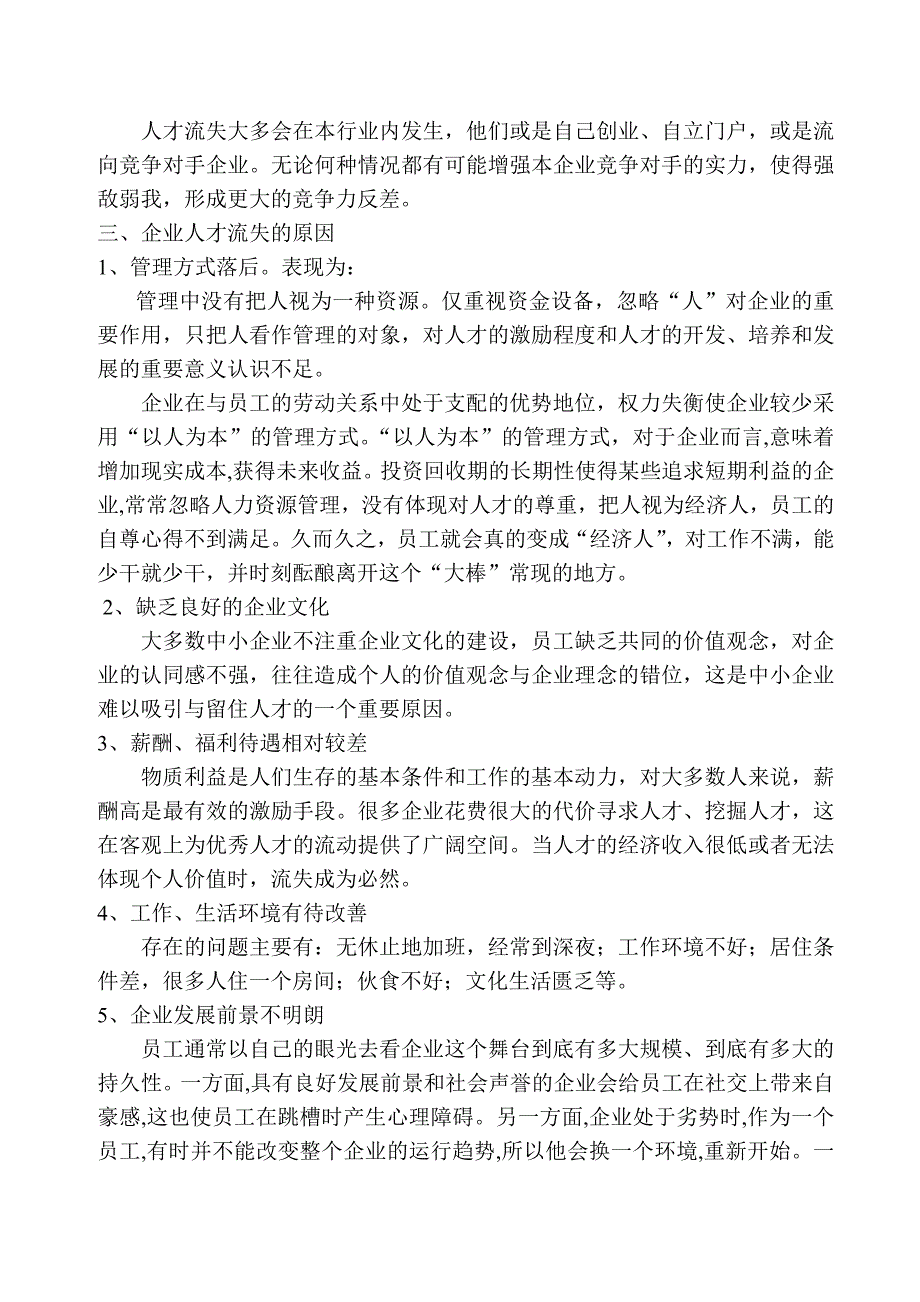 中小企业人才流失的现状及影响_第2页