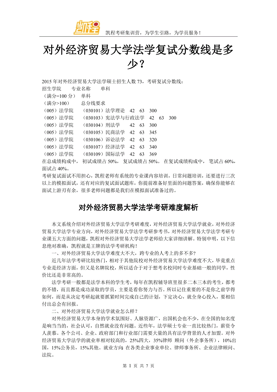 对外经济贸易大学法学复试分数线是多少？_第1页