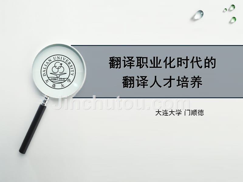 翻译职业化时代的翻译人才培养(PPT-35)_第1页