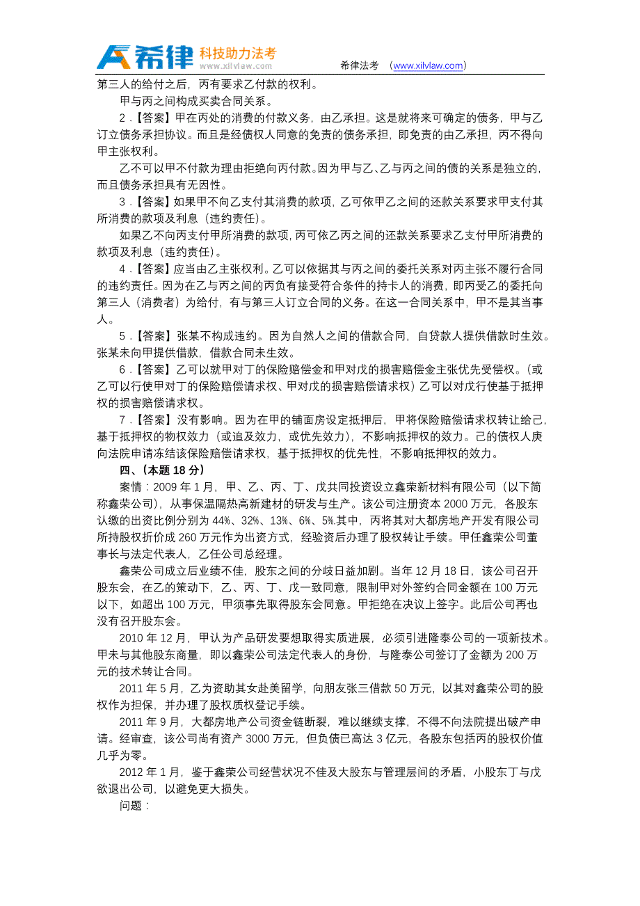 2012年司法考试真题答案及解析卷四_第4页