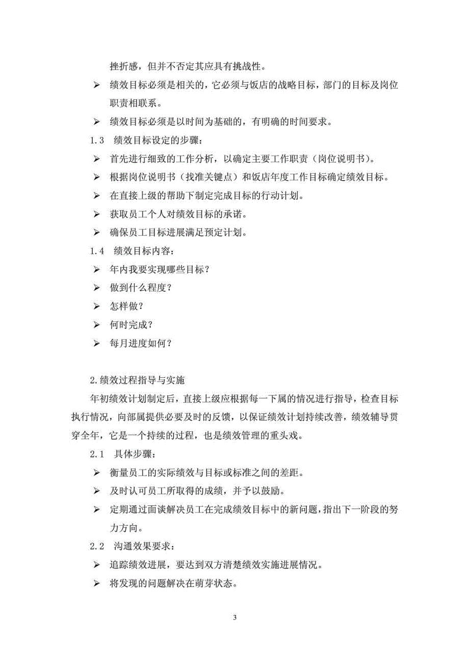 王府井大饭店绩效管理实施_第3页