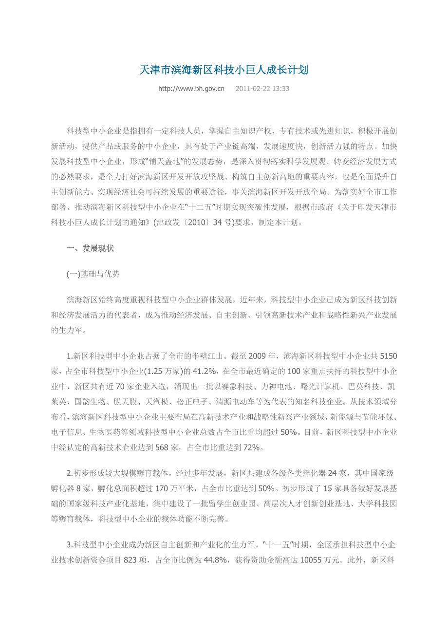 天津市滨海新区科技小巨人成长计划_第1页