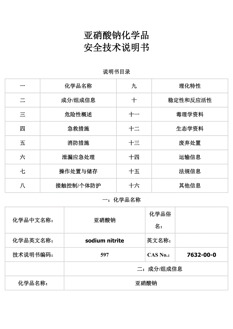 亚硝酸钠 安全技术说明书_第1页