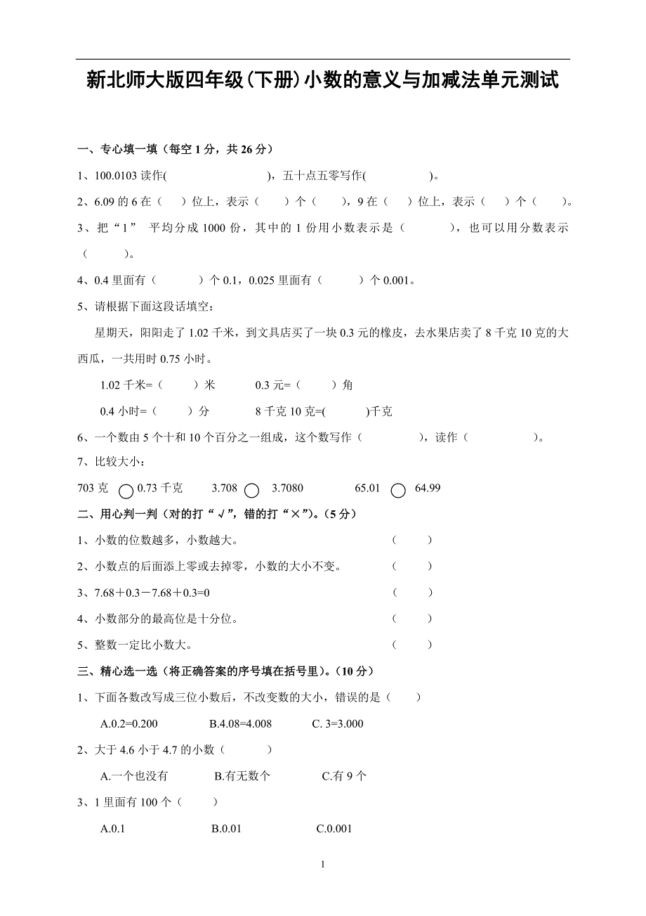 新北师大版数学四年级下册---第1单元《的意义和加减法》试卷 (1)_第1页