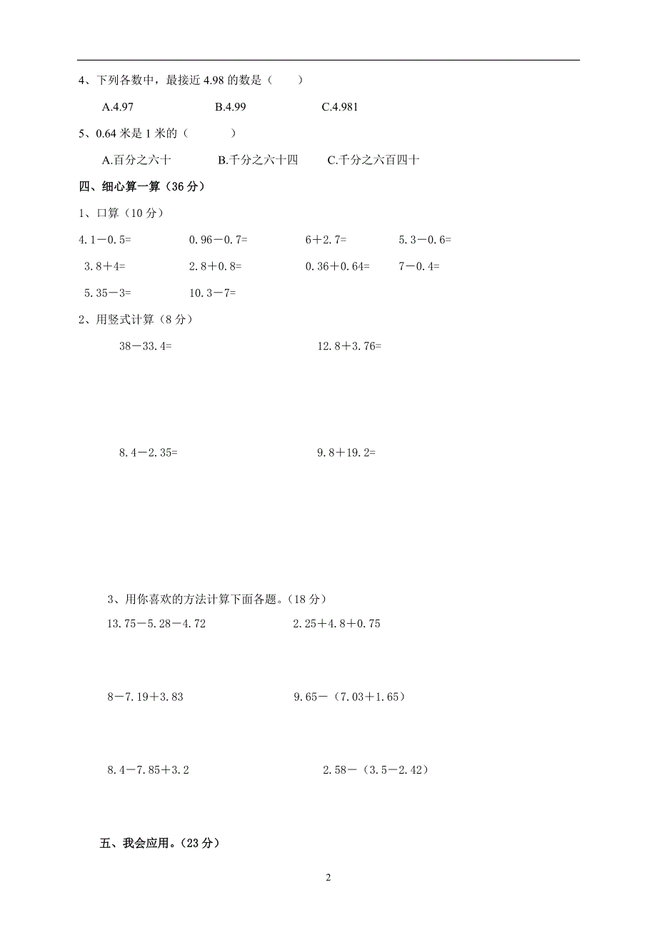 新北师大版数学四年级下册---第1单元《的意义和加减法》试卷 (1)_第2页