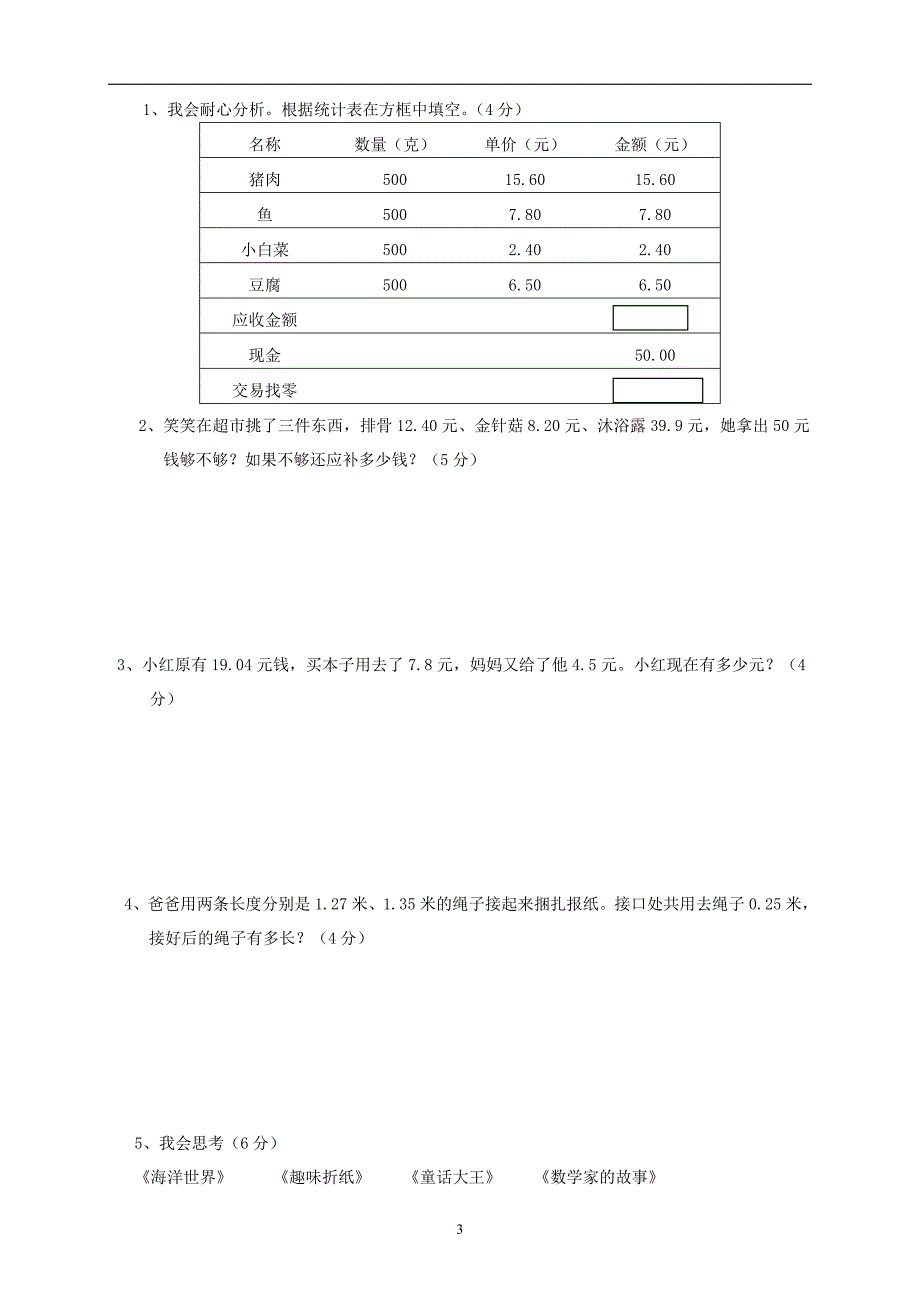 新北师大版数学四年级下册---第1单元《的意义和加减法》试卷 (1)_第3页