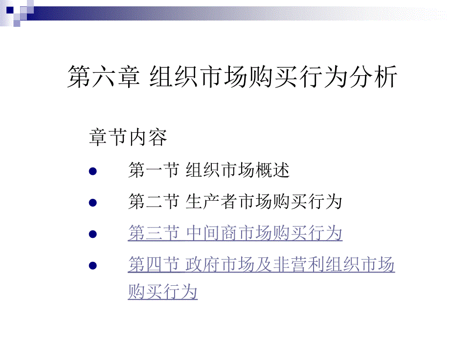 组织市场购买行为分析 理论讲义_第1页