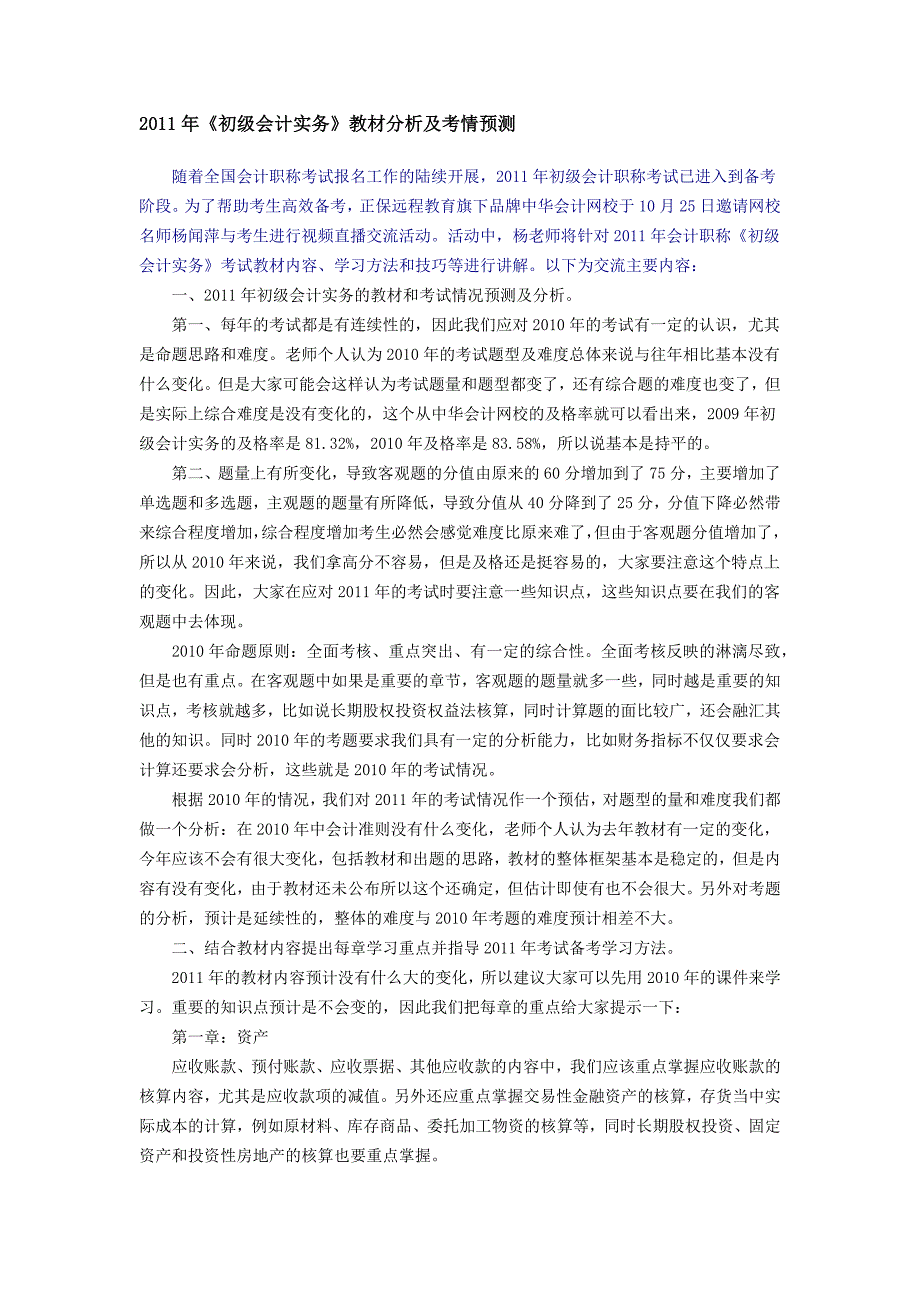 2011年会计初级职称教材分析及考情预测_第1页