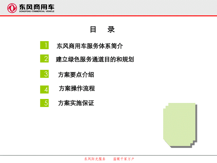 东风阳光服务-绿色服务通道方案_第2页