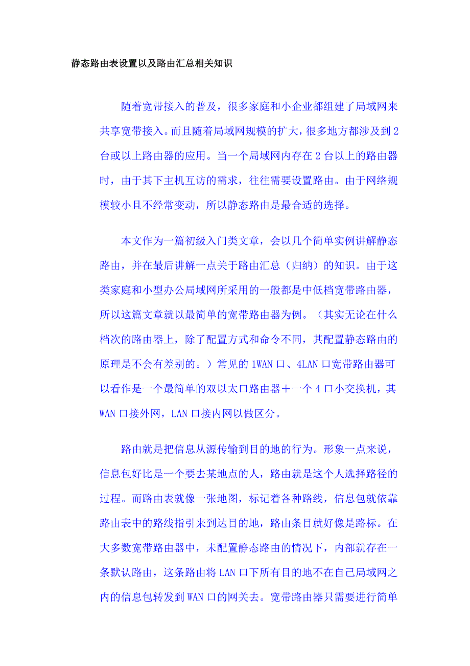 静态路由表设置以及路由汇总相关知识_第1页