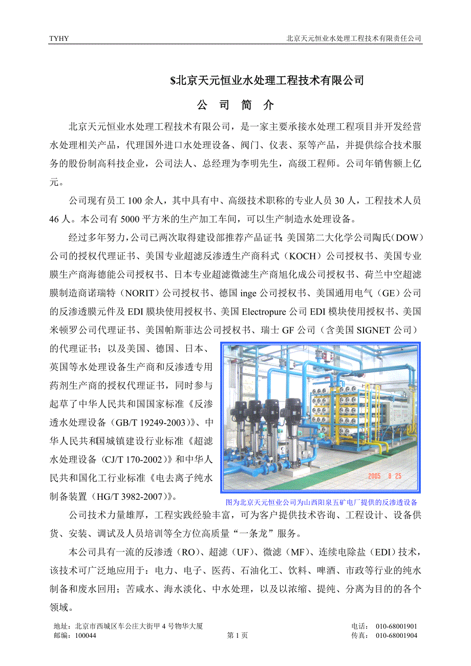 北京天元恒业水处理工程技术有限公司_第1页