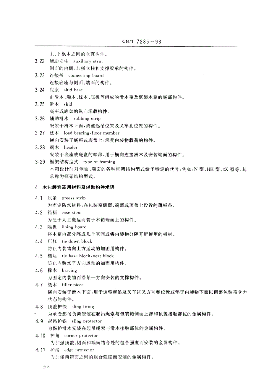 包装术语木容器_第3页