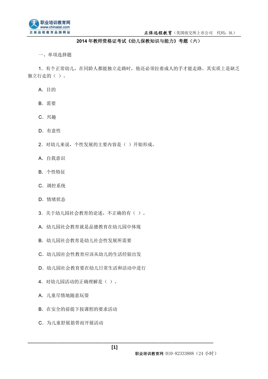 2014年教师资格证考试《幼儿保教知识与能力》考题(五)_第1页