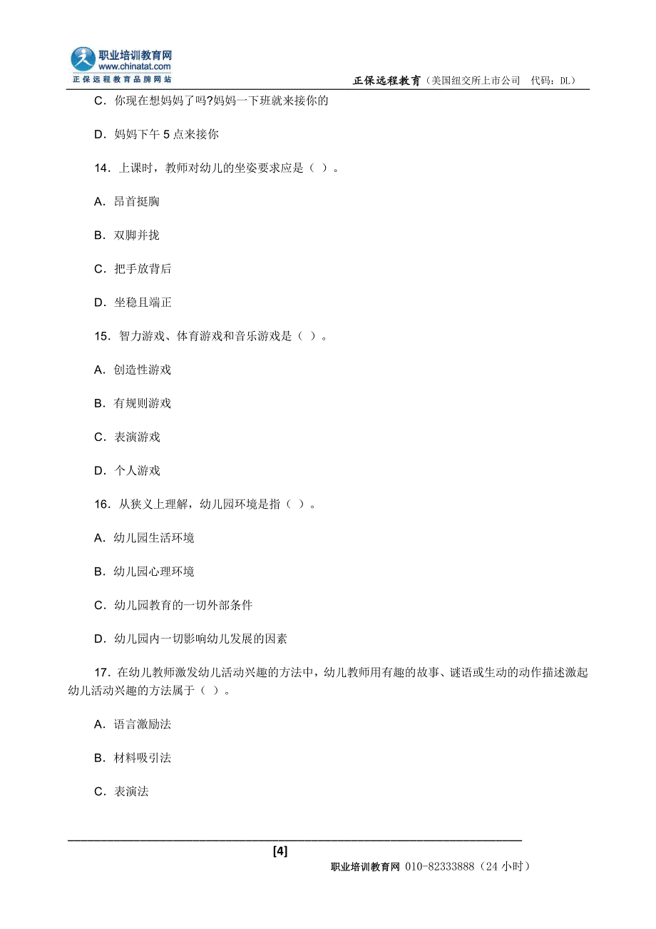 2014年教师资格证考试《幼儿保教知识与能力》考题(五)_第4页