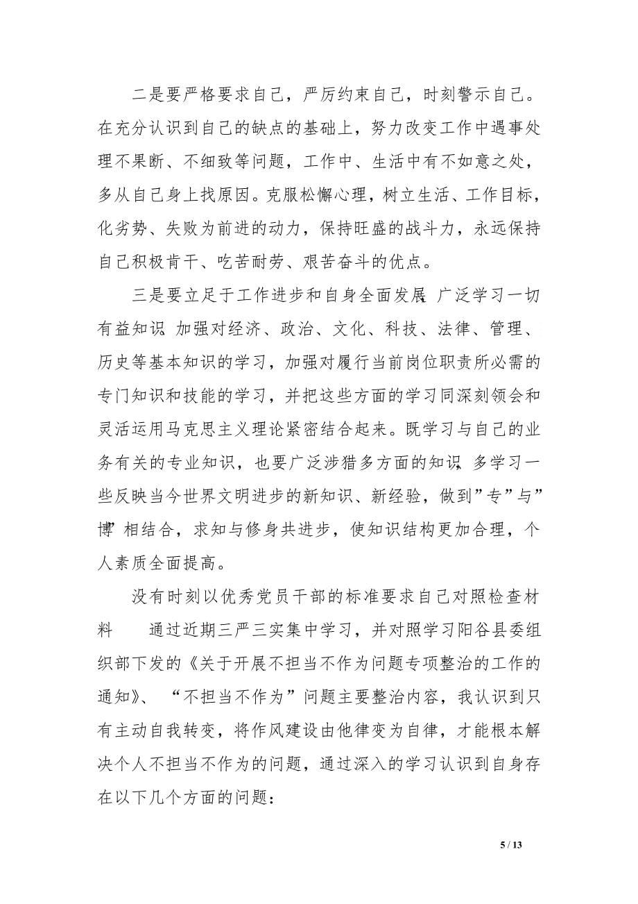 没有时刻以优秀党员干部的标准要求自己对照检查材料范文_第5页