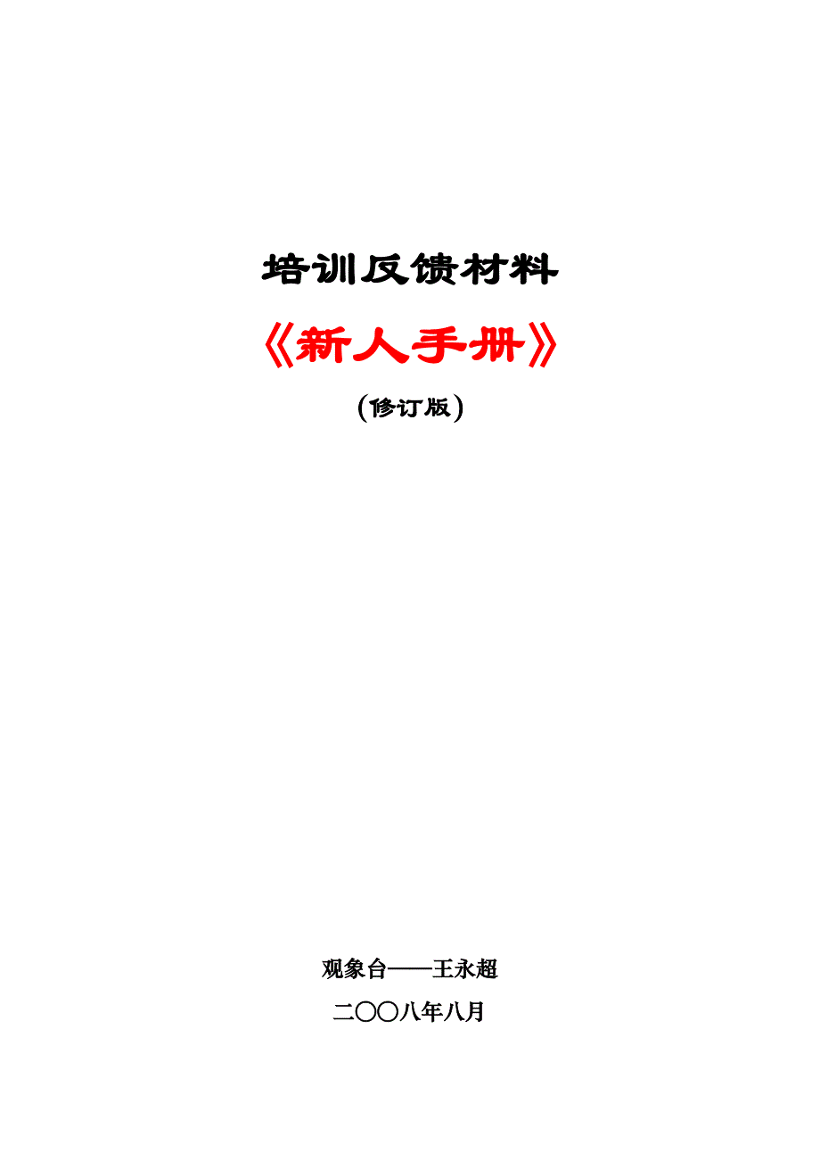 气象专业地面测报《新人手册》_第1页