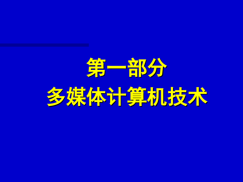 多媒体技术与教育1_第3页