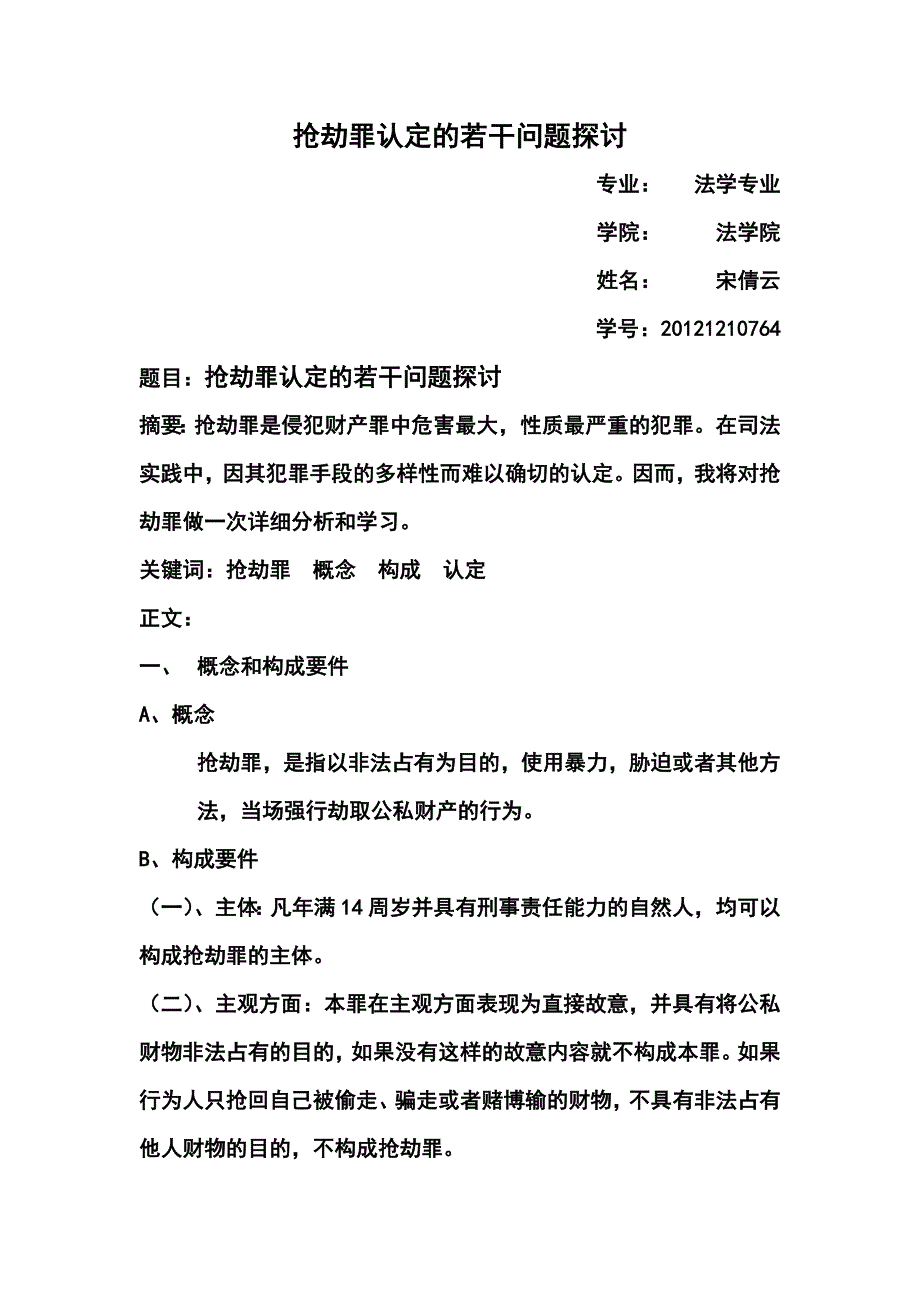 抢劫罪认定的若干问题探讨_第1页