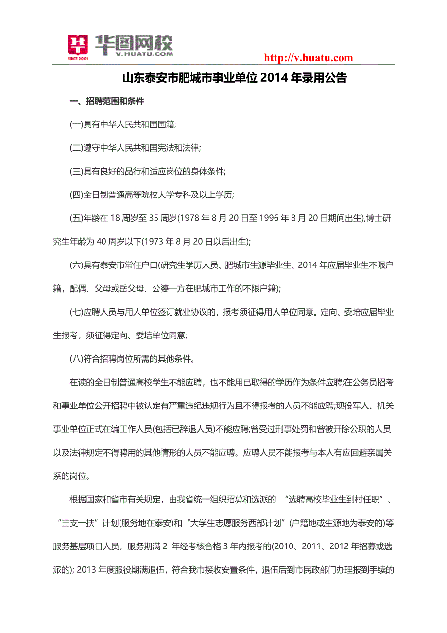 山东泰安市肥城市事业单位2014年录用公告_第1页