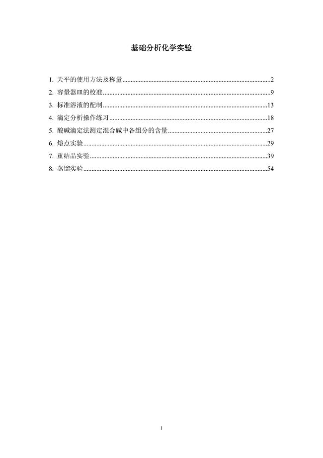 武汉大学分析化学基础实验-综合版