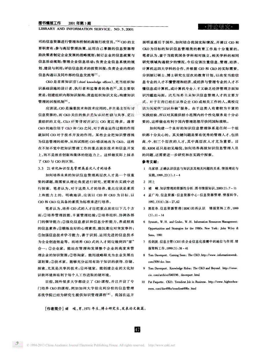 从信息资源管理到知识资源管理_兼谈面向21世纪知识信息管理的高层次人才培养_第4页