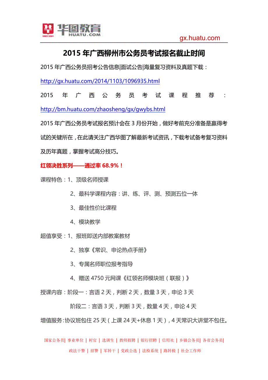 2015年广西柳州市公务员考试报名截止时间_第1页
