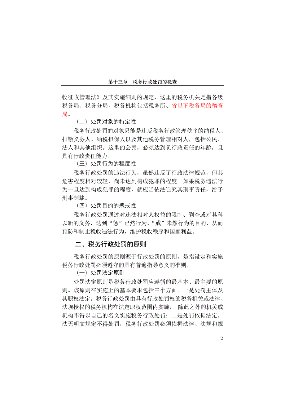 法律法规学习 第十三章    税务行政处罚的执法检查_第2页