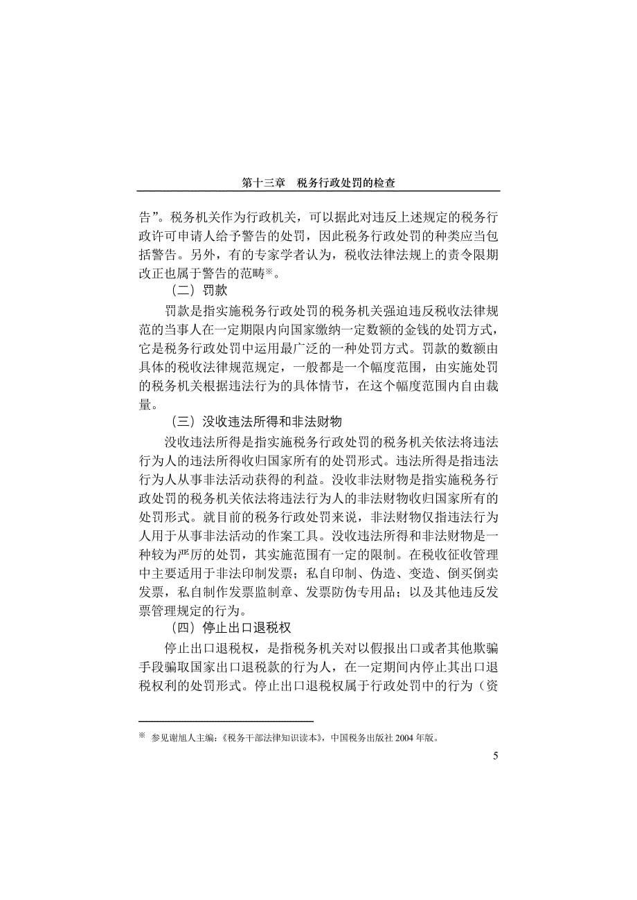 法律法规学习 第十三章    税务行政处罚的执法检查_第5页