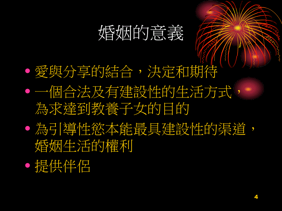 婚姻与家庭问题_第4页