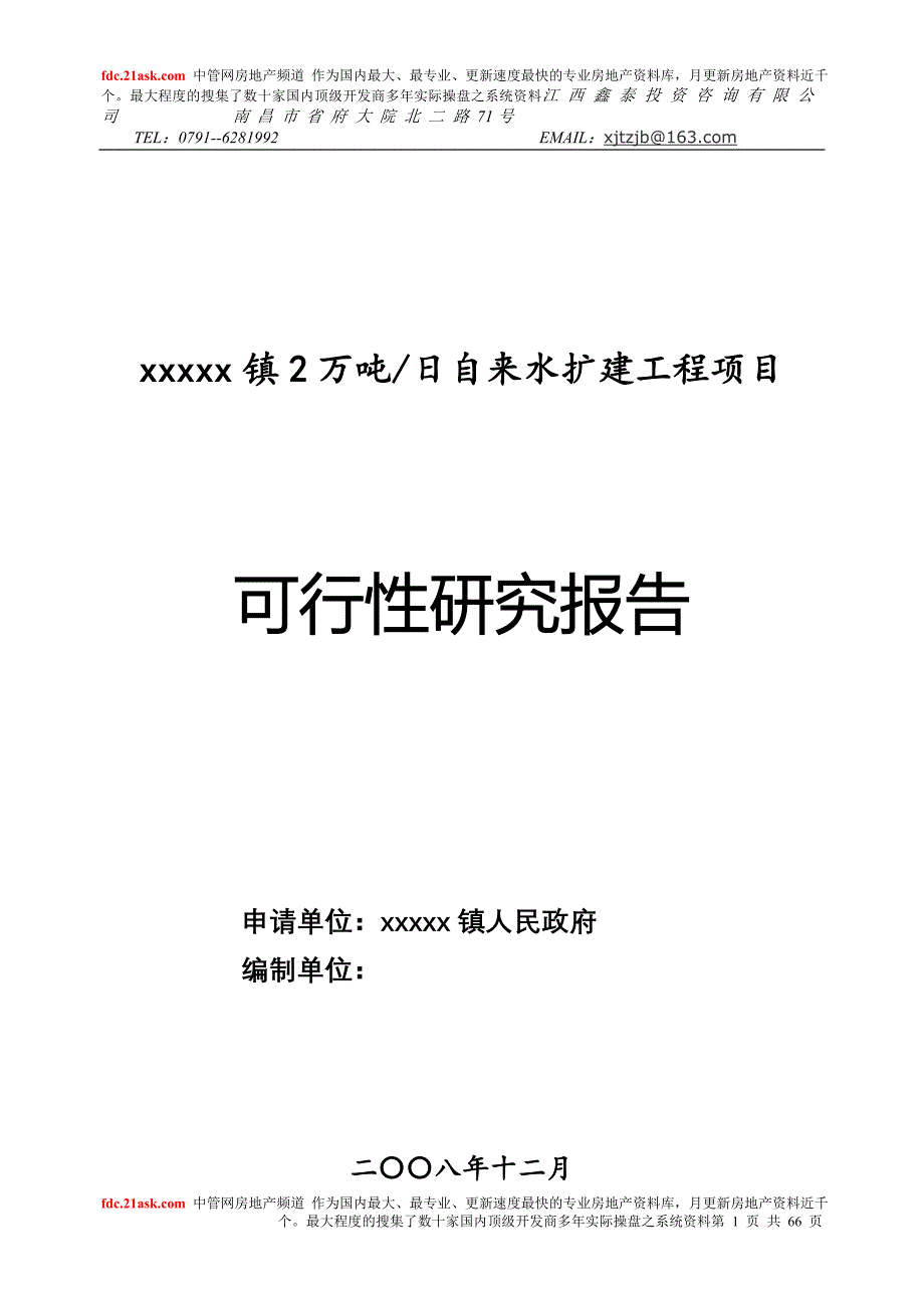 南昌市某镇2万吨日自来水扩建工程项目可行性研究报告_第1页