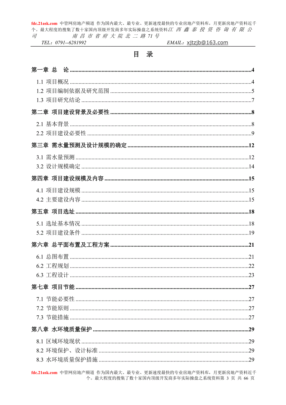 南昌市某镇2万吨日自来水扩建工程项目可行性研究报告_第3页