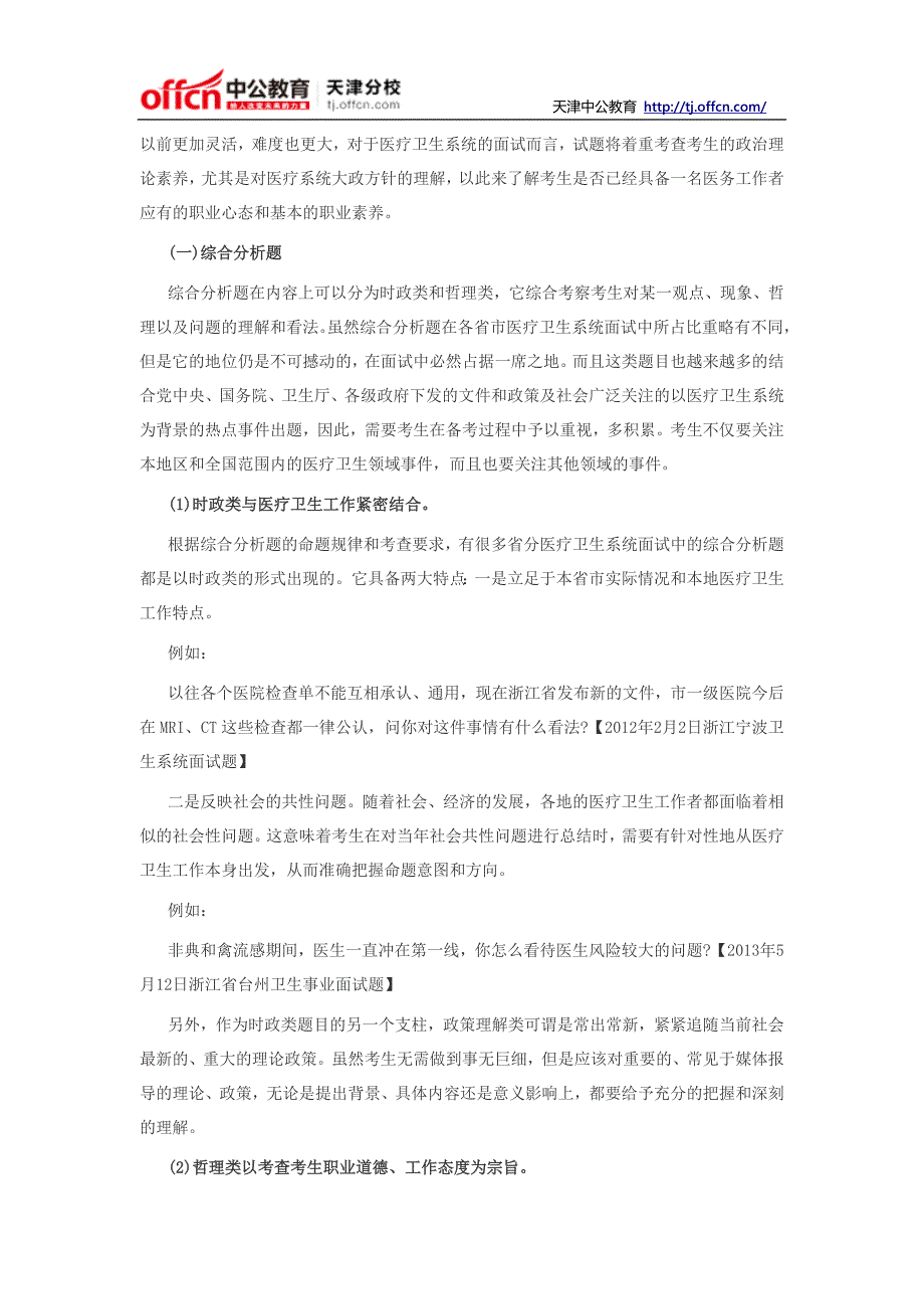 2014天津事业单位面试备考：全国医疗卫生系统面试考情分析_第2页