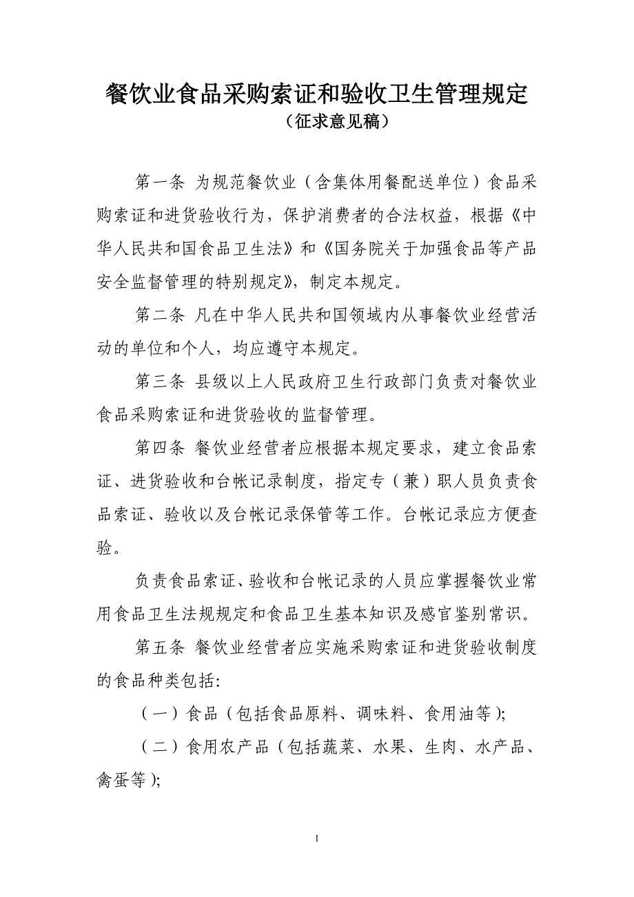 餐饮业食品采购索证和验收卫生管理规定_第1页