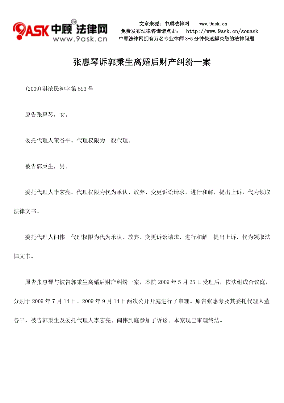 张惠琴诉郭秉生离婚后财产纠纷一案_第1页