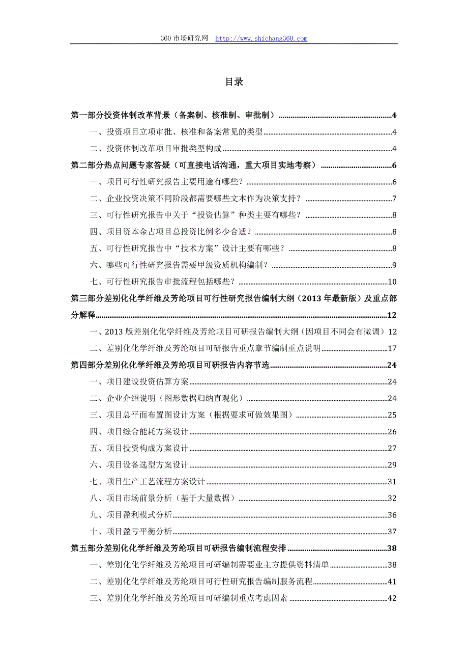 2013版用于立项差别化化学纤维及芳纶项目可行性研究报告(甲级资质)审查要求及编制方案_第2页