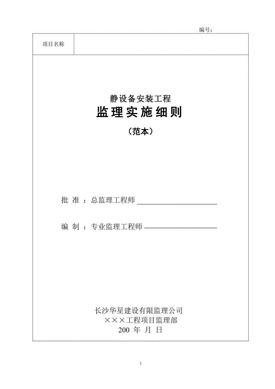 静设备安装工程监理实施细则 (范本)_第1页