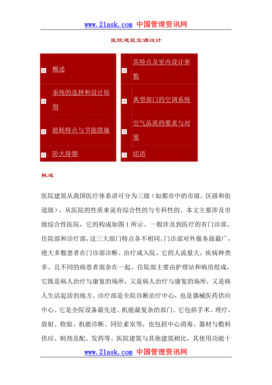 医院建筑空调设计_第1页