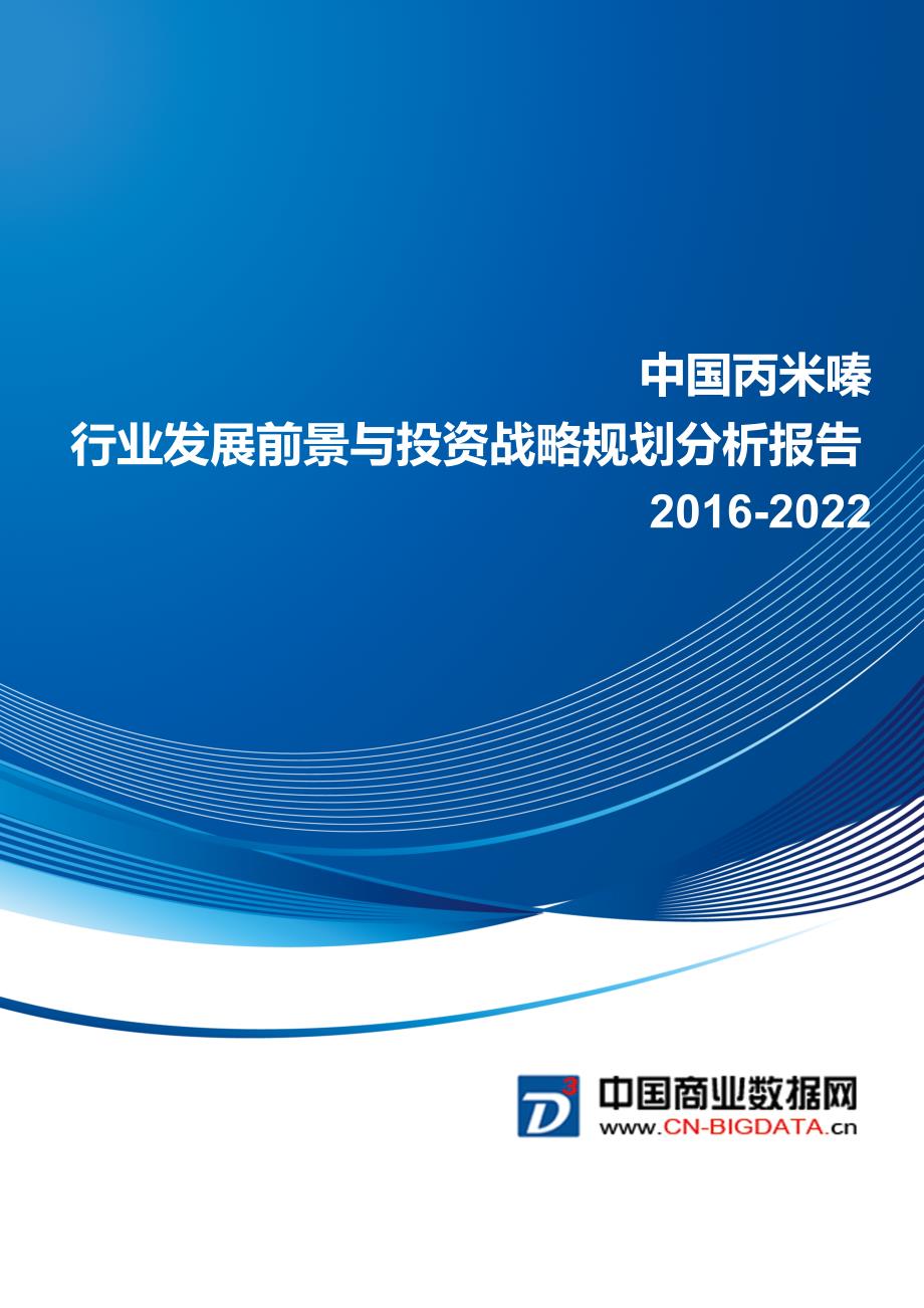 丙米嗪行业发展前景与投资战略规划分析报告_第1页