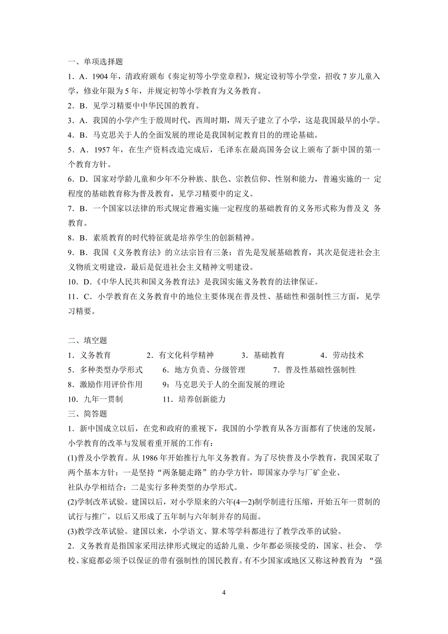 2007年教师资格认定考试（小学部分）第二章小学教育试题_第4页