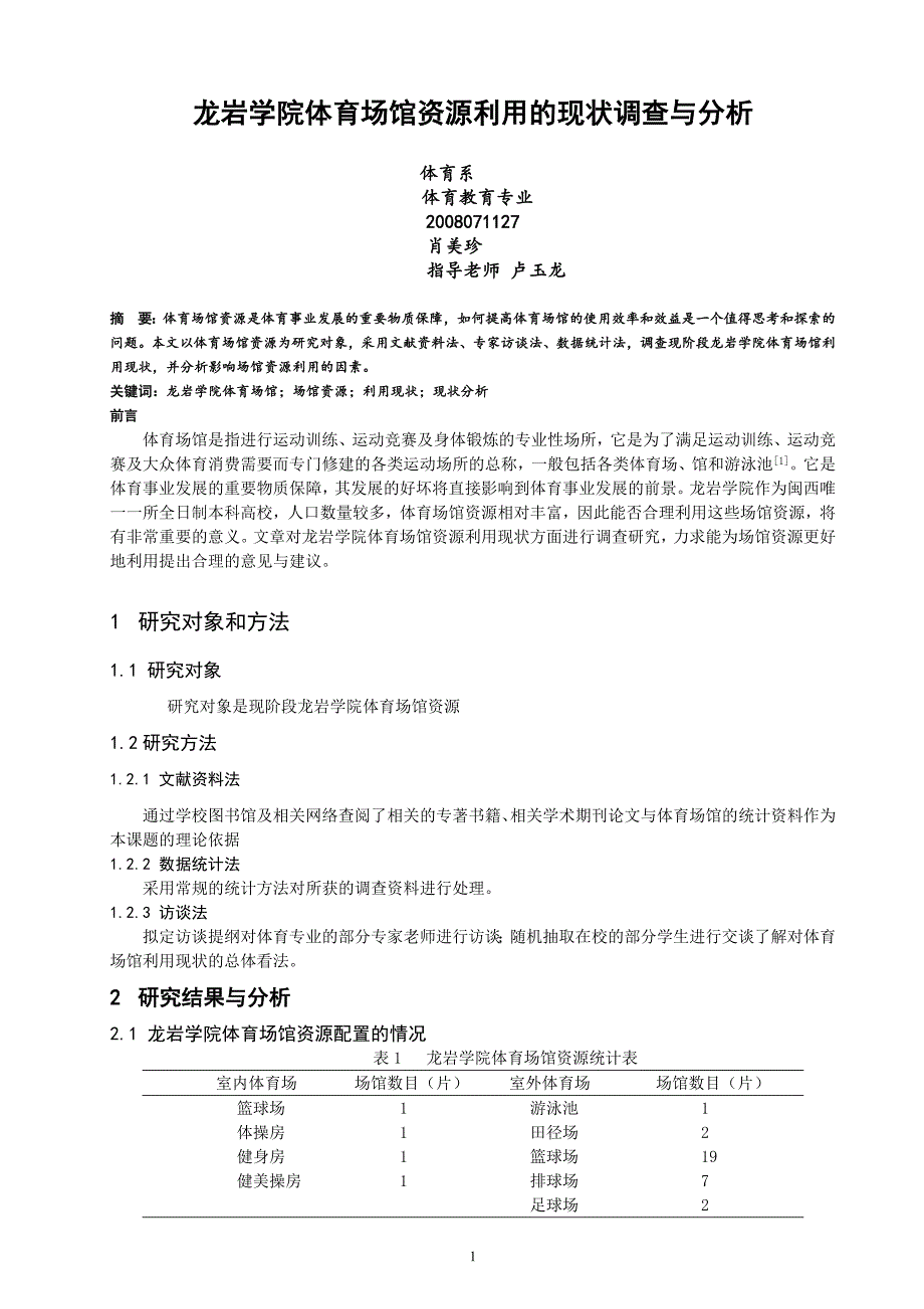 龙岩学院体育场馆资源利用现状调查与分析_第1页